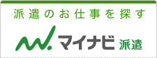 マイナビ派遣